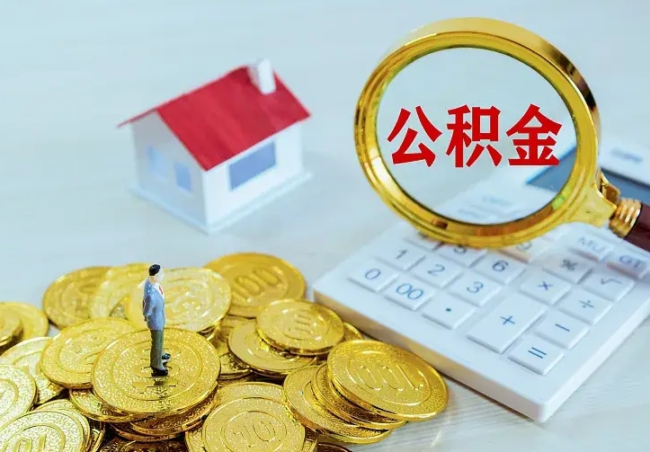 商洛个人公积金怎么提取现金（2021年个人公积金怎么提现）